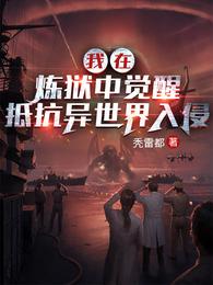 我在炼狱中觉醒，抵抗异世界入侵