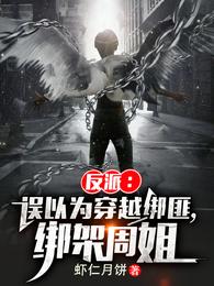 反派：误以为穿越绑匪，绑架周姐