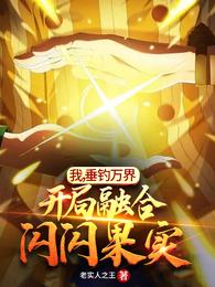 我，垂钓万界，开局融合闪闪果实