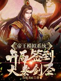 帝王模拟系统，开局签到大秦剑圣