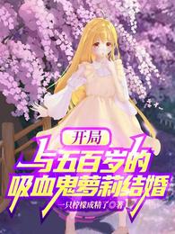 开局：与五百岁的吸血鬼萝莉结婚