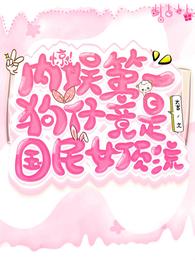 惊！内娱第一狗仔竟是国民女顶流