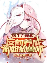 转生九尾狐，反向养成御姐御兽师