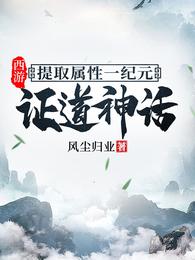 西游：提取属性一纪元，证道神话