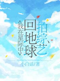 我在星际中回地球拍综艺