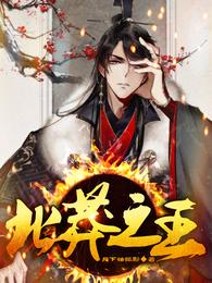 北莽之王
