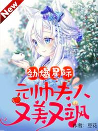 劲爆星际：元帅夫人又美又飒