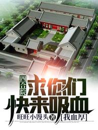 四合院：求你们快来吸血，我血厚