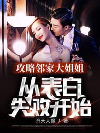 攻略邻家大姐姐从表白失败开始
