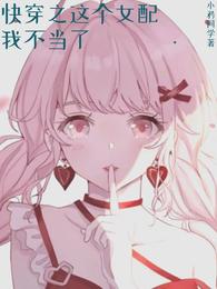快穿之这个女配我不当了