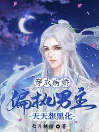 穿成病娇，偏执男主天天想黑化