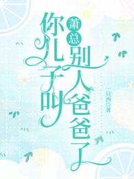 萧总，你儿子叫别人爸爸了