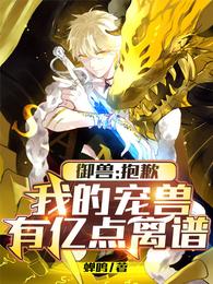 御兽：抱歉，我的宠兽有亿点离谱