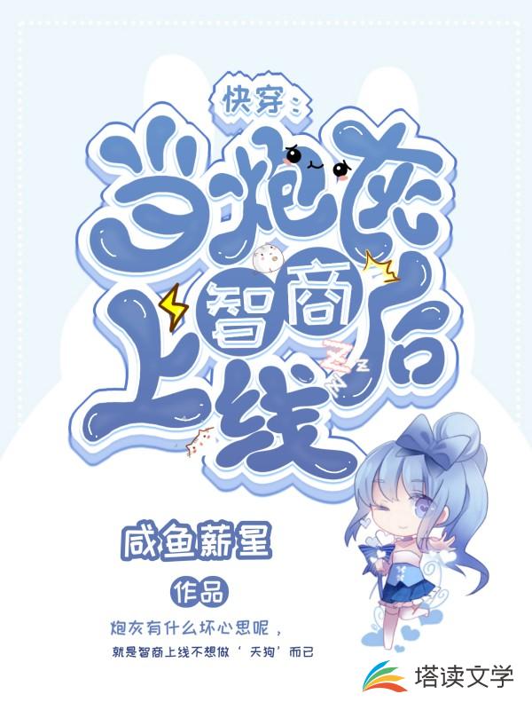 快穿：当炮灰智商上线后