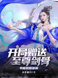 开局赠送至尊剑骨，我能百倍返利