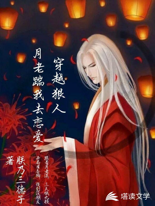 穿越狠人：月老踹我去恋爱