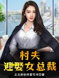 村夫迎娶女总裁