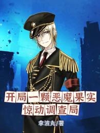 开局一颗恶魔果实，惊动调查局