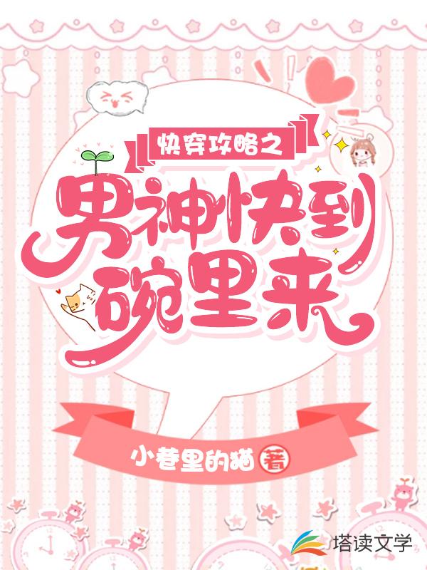 快穿攻略之男神快到碗里来