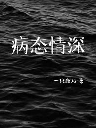 病态情深