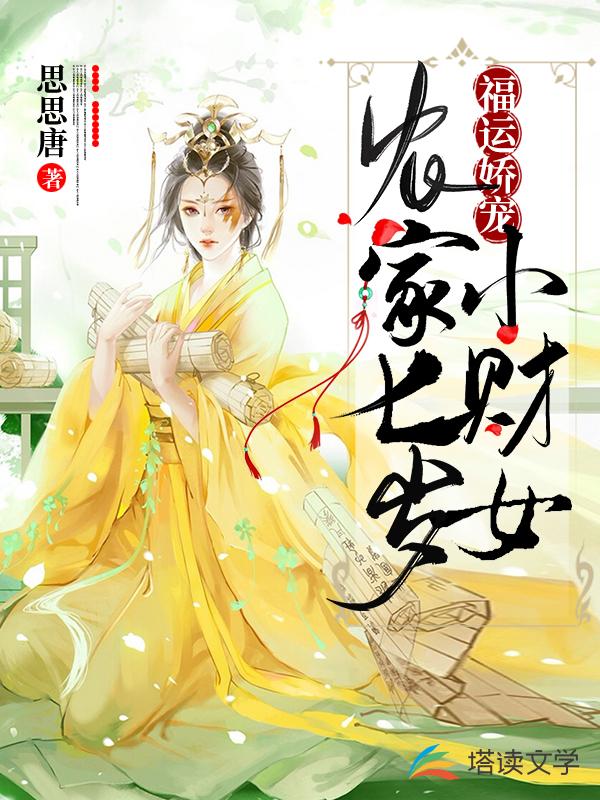 福运娇宠：农家七岁小财女