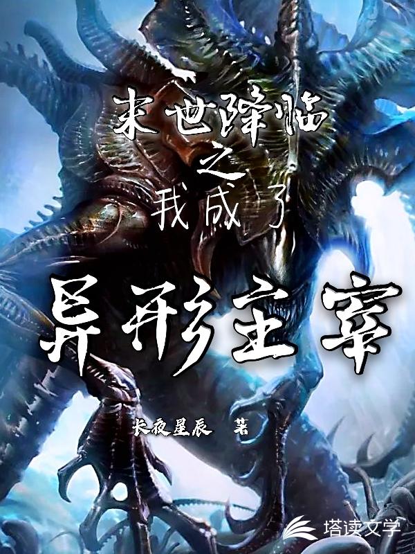 末世降临之我成了异形主宰