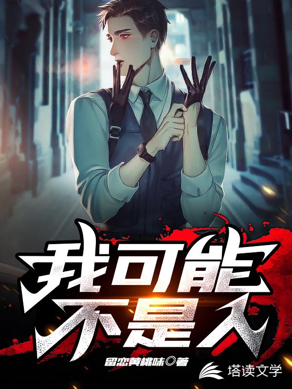 我可能不是人