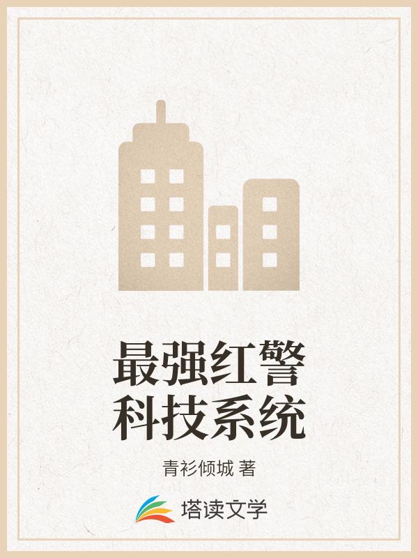 最强红警科技系统