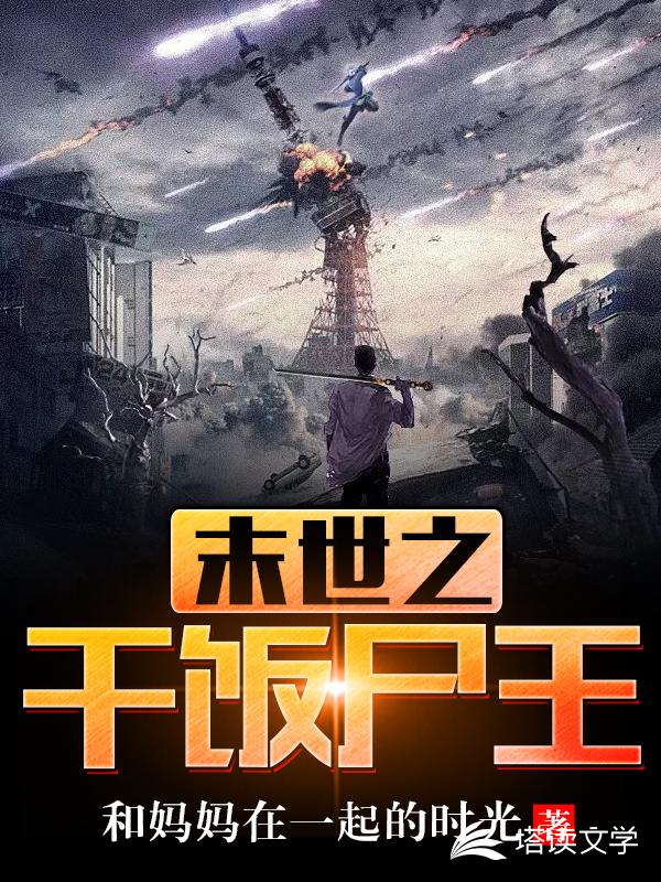 末世之干饭尸王