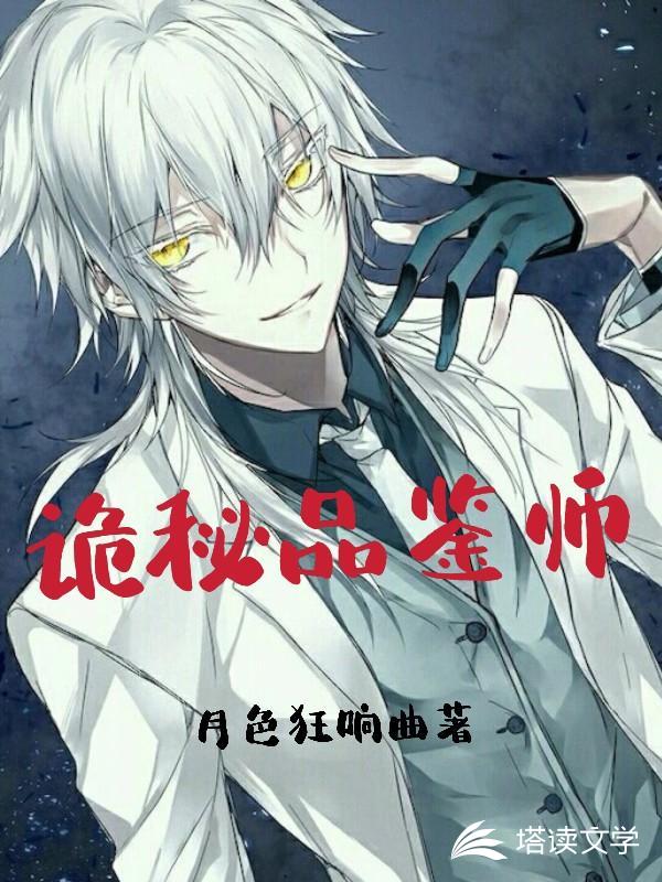 诡秘品鉴师