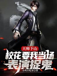 天师下山，校花要我当场表演捉鬼