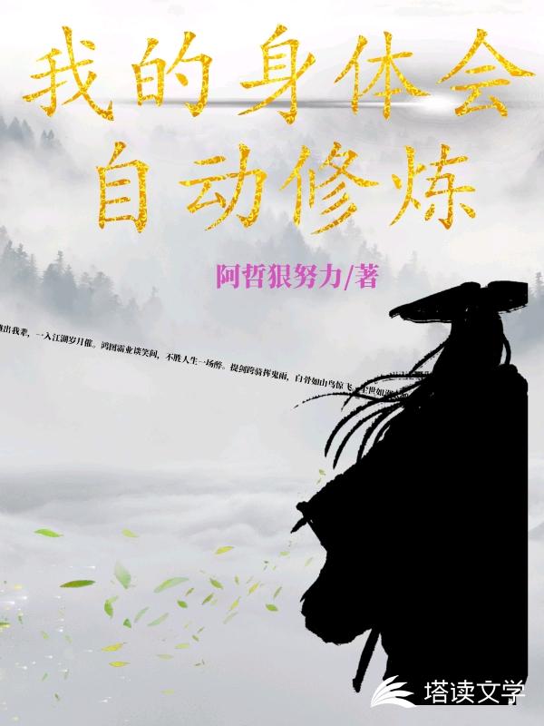 我的身体会自动修炼
