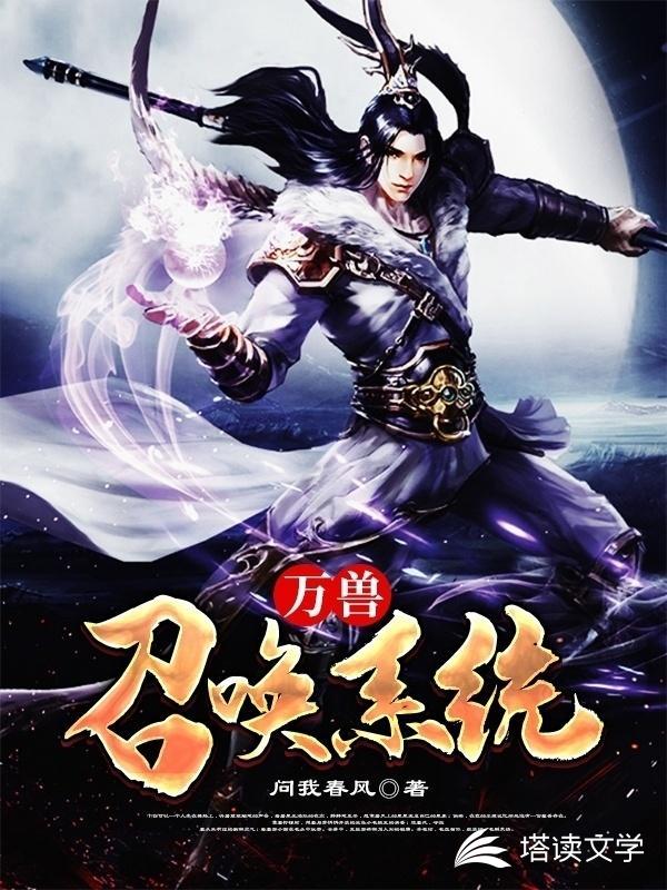 万兽召唤系统