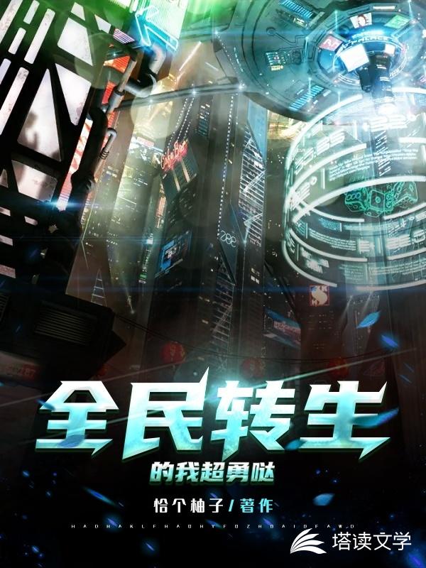 全民转生的我超勇哒