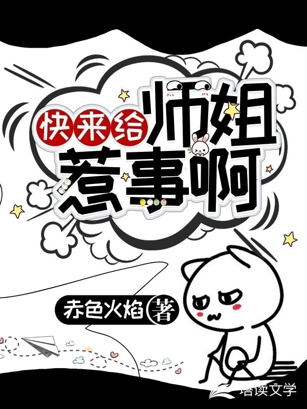 快来给师姐惹事啊