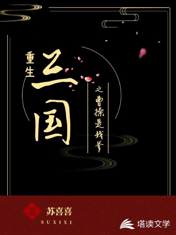 重生三国之曹操是我爹