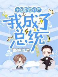 米国卧底九年，我成了总统