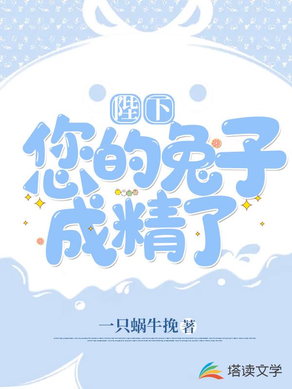 陛下，您的兔子成精了