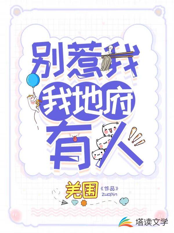 别惹我我地府有人