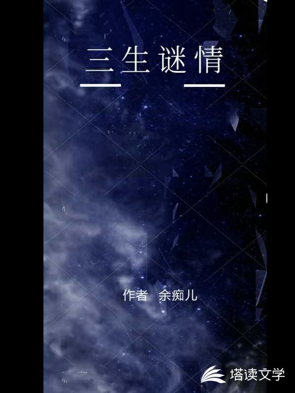 三生谜情