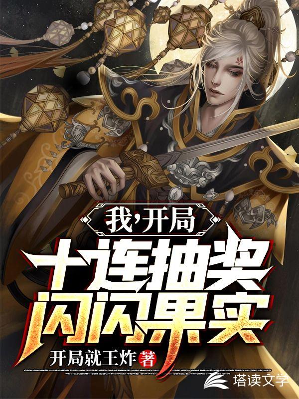 我，开局十连抽奖，闪闪果实