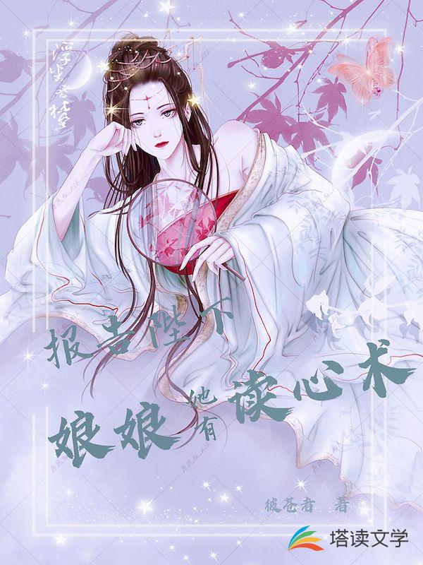报告陛下：娘娘她有读心术