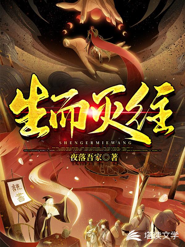生而灭往