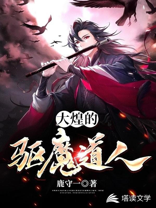 大煌的驱魔道人