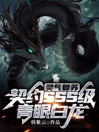 灵气复苏：契约SSS级青眼白龙
