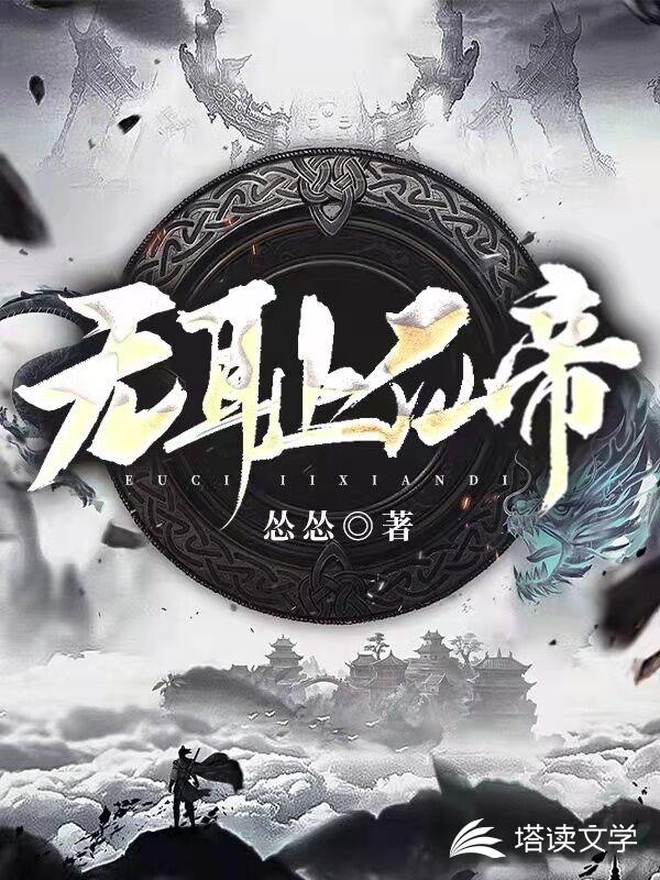 无耻仙帝