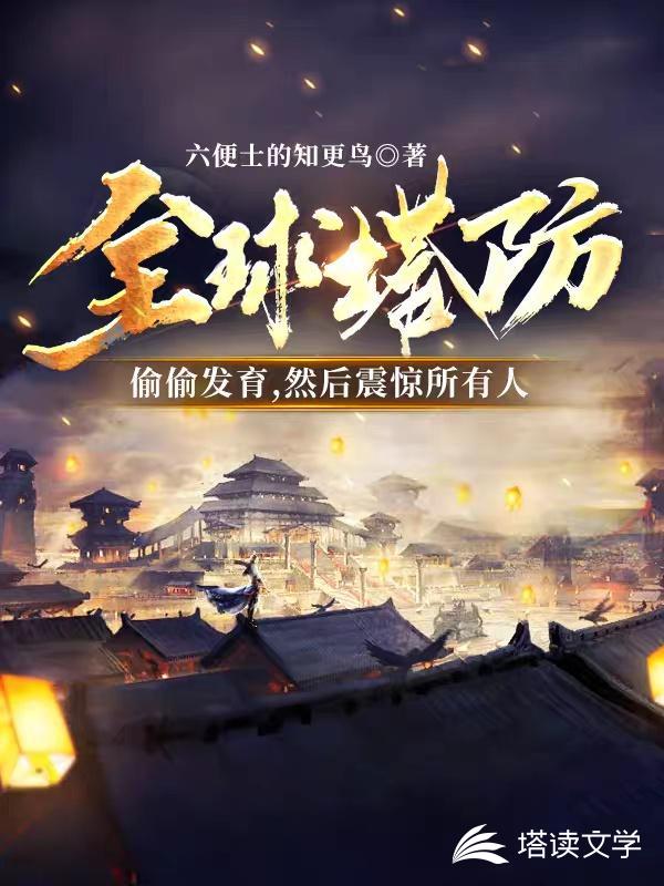 塔防：偷偷发育，然后震惊所有人