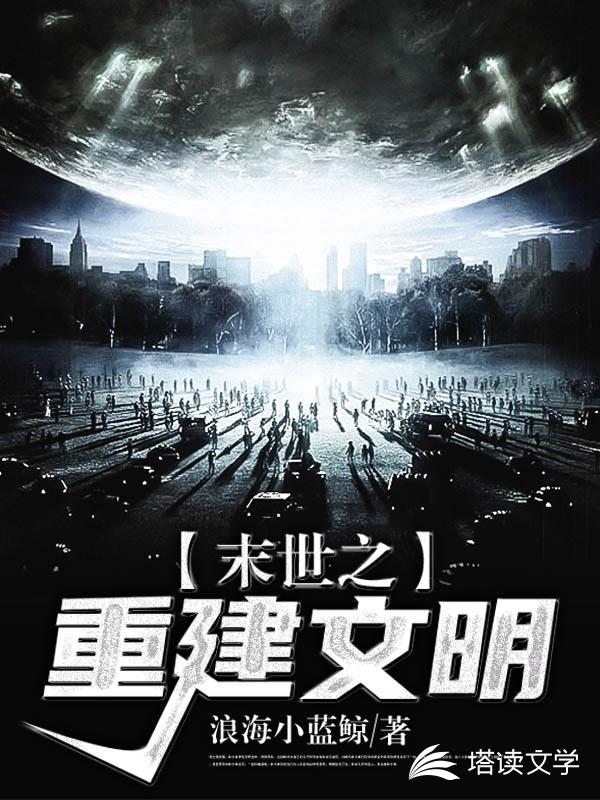 末世之重建文明