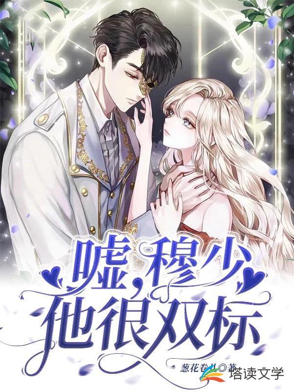 嘘，穆少他很双标