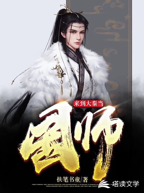 来到大秦当国师